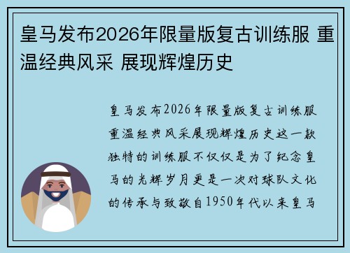 皇马发布2026年限量版复古训练服 重温经典风采 展现辉煌历史