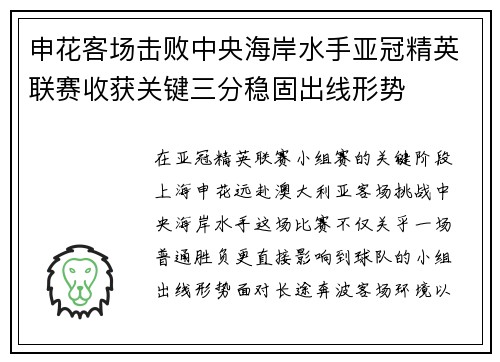 申花客场击败中央海岸水手亚冠精英联赛收获关键三分稳固出线形势