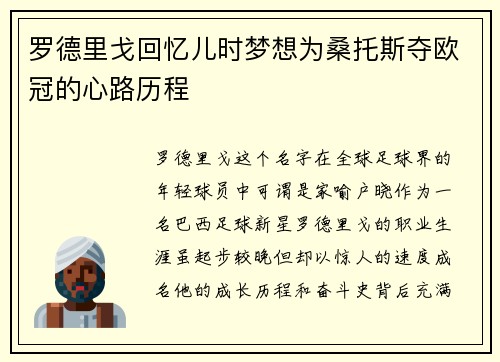 罗德里戈回忆儿时梦想为桑托斯夺欧冠的心路历程