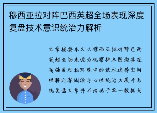 穆西亚拉对阵巴西英超全场表现深度复盘技术意识统治力解析