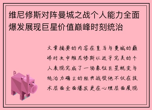 维尼修斯对阵曼城之战个人能力全面爆发展现巨星价值巅峰时刻统治