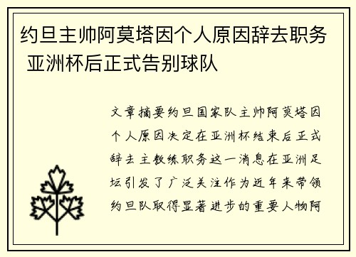 约旦主帅阿莫塔因个人原因辞去职务 亚洲杯后正式告别球队