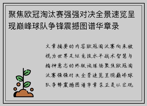 聚焦欧冠淘汰赛强强对决全景速览呈现巅峰球队争锋震撼图谱华章录