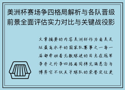 美洲杯赛场争四格局解析与各队晋级前景全面评估实力对比与关键战役影响