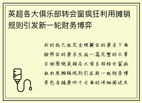 英超各大俱乐部转会窗疯狂利用摊销规则引发新一轮财务博弈