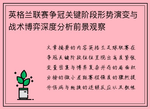 英格兰联赛争冠关键阶段形势演变与战术博弈深度分析前景观察