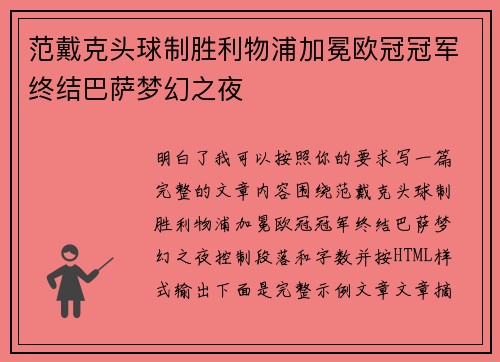 范戴克头球制胜利物浦加冕欧冠冠军终结巴萨梦幻之夜