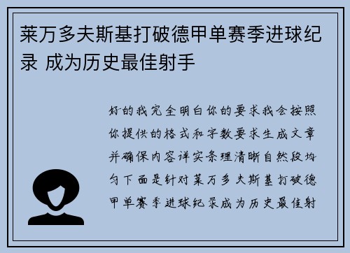 莱万多夫斯基打破德甲单赛季进球纪录 成为历史最佳射手