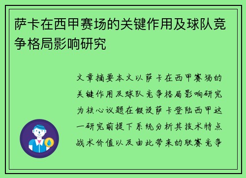 萨卡在西甲赛场的关键作用及球队竞争格局影响研究