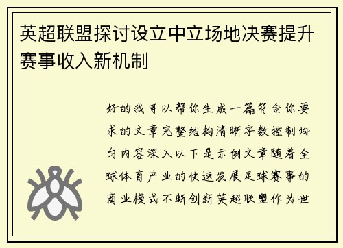 英超联盟探讨设立中立场地决赛提升赛事收入新机制