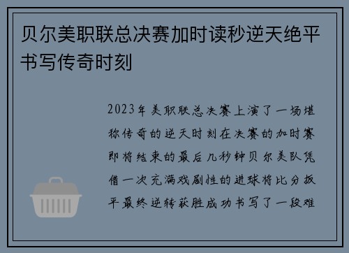 贝尔美职联总决赛加时读秒逆天绝平书写传奇时刻