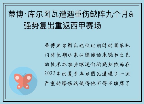 蒂博·库尔图瓦遭遇重伤缺阵九个月后强势复出重返西甲赛场