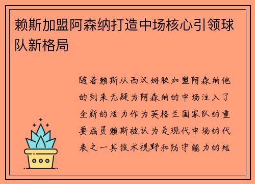 赖斯加盟阿森纳打造中场核心引领球队新格局