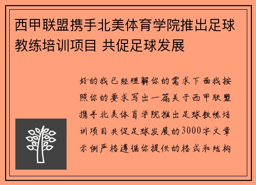 西甲联盟携手北美体育学院推出足球教练培训项目 共促足球发展