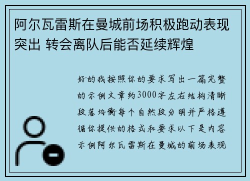 阿尔瓦雷斯在曼城前场积极跑动表现突出 转会离队后能否延续辉煌