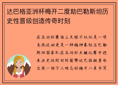 达巴格亚洲杯梅开二度助巴勒斯坦历史性晋级创造传奇时刻
