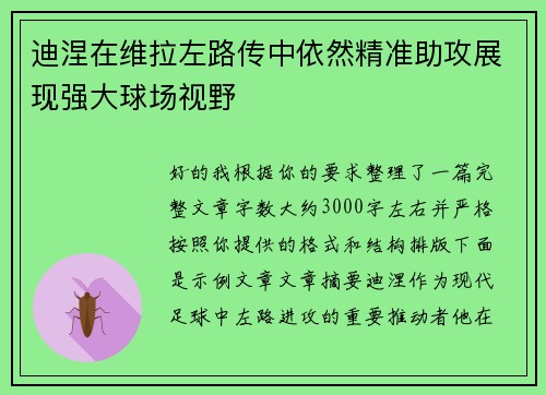 迪涅在维拉左路传中依然精准助攻展现强大球场视野