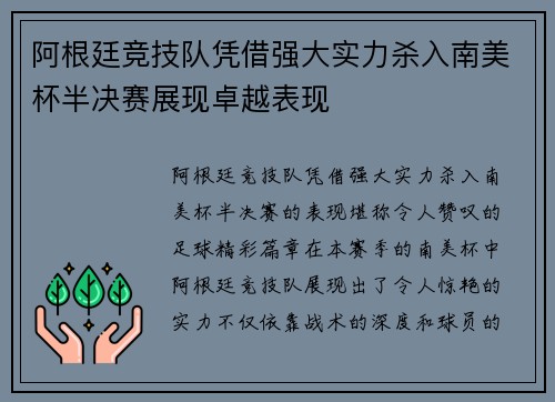 阿根廷竞技队凭借强大实力杀入南美杯半决赛展现卓越表现