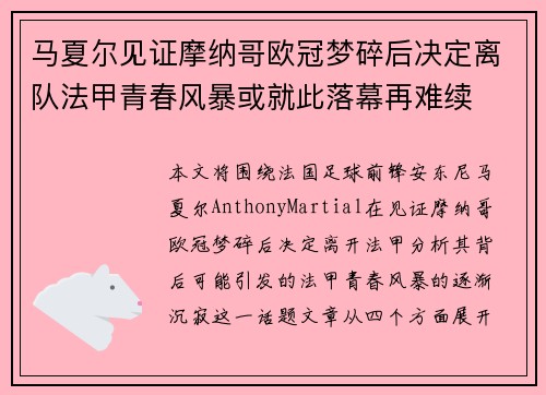 马夏尔见证摩纳哥欧冠梦碎后决定离队法甲青春风暴或就此落幕再难续