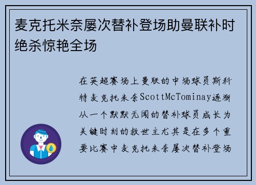 麦克托米奈屡次替补登场助曼联补时绝杀惊艳全场