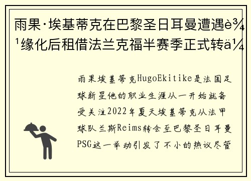 雨果·埃基蒂克在巴黎圣日耳曼遭遇边缘化后租借法兰克福半赛季正式转会