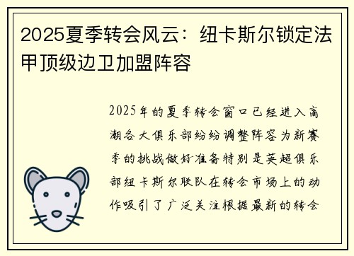 2025夏季转会风云：纽卡斯尔锁定法甲顶级边卫加盟阵容