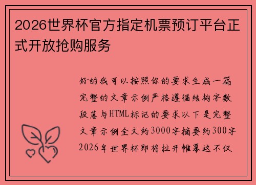 2026世界杯官方指定机票预订平台正式开放抢购服务