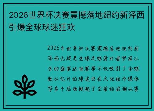 2026世界杯决赛震撼落地纽约新泽西引爆全球球迷狂欢