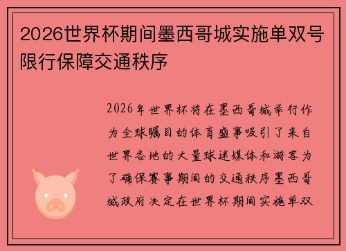 2026世界杯期间墨西哥城实施单双号限行保障交通秩序