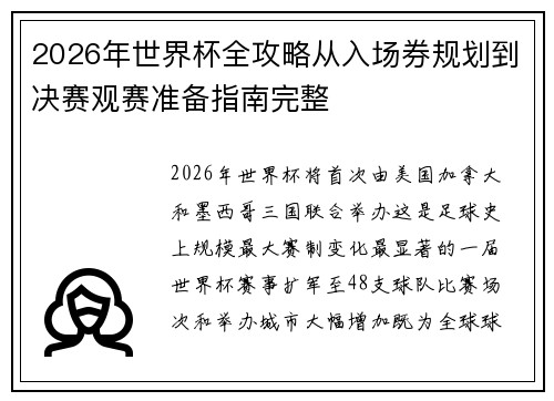 2026年世界杯全攻略从入场券规划到决赛观赛准备指南完整