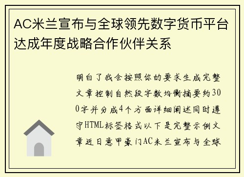AC米兰宣布与全球领先数字货币平台达成年度战略合作伙伴关系