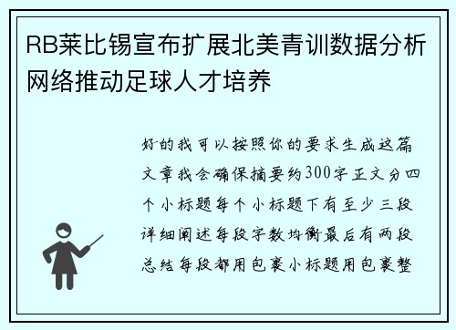 RB莱比锡宣布扩展北美青训数据分析网络推动足球人才培养