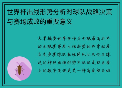 世界杯出线形势分析对球队战略决策与赛场成败的重要意义