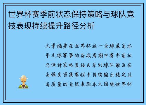 世界杯赛季前状态保持策略与球队竞技表现持续提升路径分析