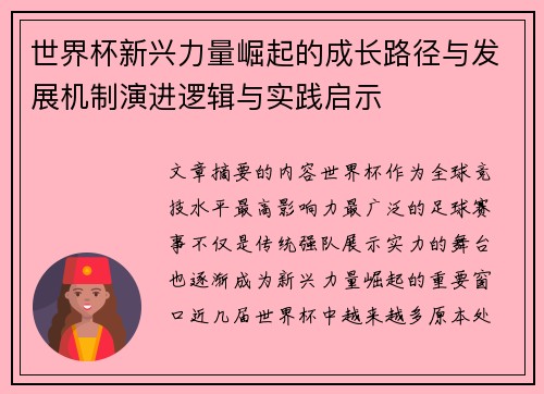 世界杯新兴力量崛起的成长路径与发展机制演进逻辑与实践启示