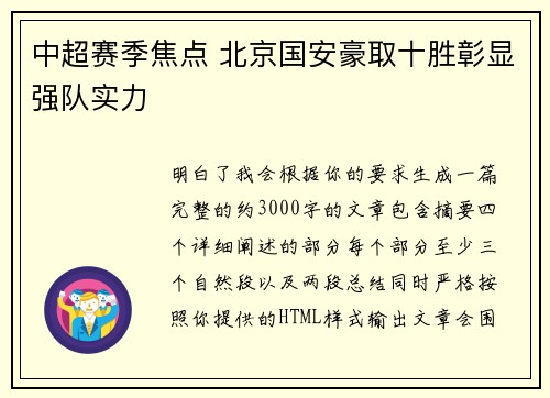 中超赛季焦点 北京国安豪取十胜彰显强队实力