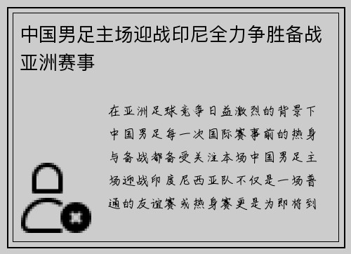 中国男足主场迎战印尼全力争胜备战亚洲赛事