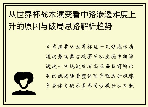 从世界杯战术演变看中路渗透难度上升的原因与破局思路解析趋势