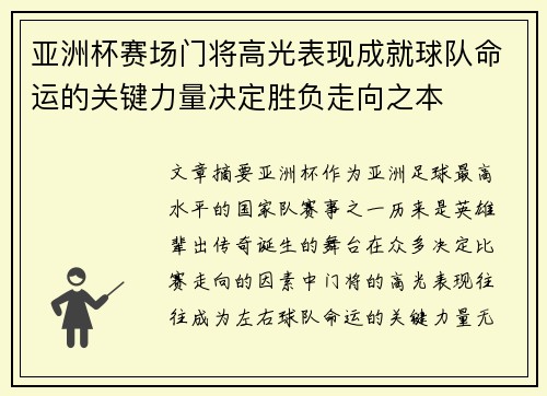 亚洲杯赛场门将高光表现成就球队命运的关键力量决定胜负走向之本