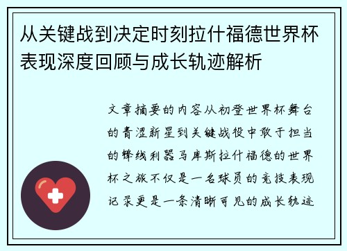 从关键战到决定时刻拉什福德世界杯表现深度回顾与成长轨迹解析