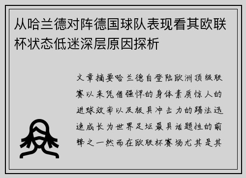 从哈兰德对阵德国球队表现看其欧联杯状态低迷深层原因探析