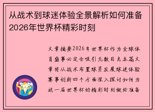 从战术到球迷体验全景解析如何准备2026年世界杯精彩时刻