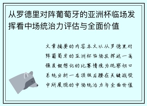 从罗德里对阵葡萄牙的亚洲杯临场发挥看中场统治力评估与全面价值