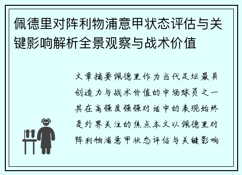 佩德里对阵利物浦意甲状态评估与关键影响解析全景观察与战术价值