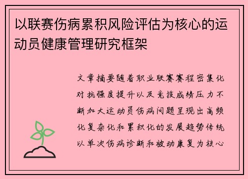 以联赛伤病累积风险评估为核心的运动员健康管理研究框架