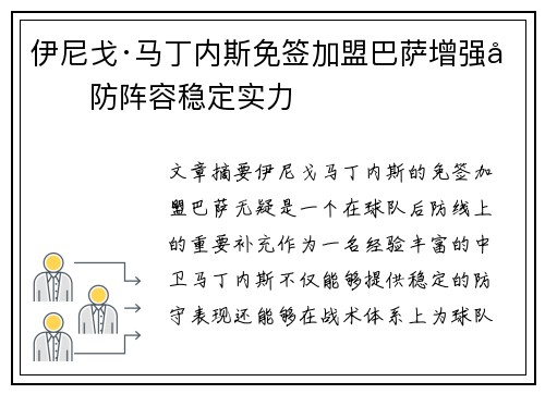 伊尼戈·马丁内斯免签加盟巴萨增强后防阵容稳定实力