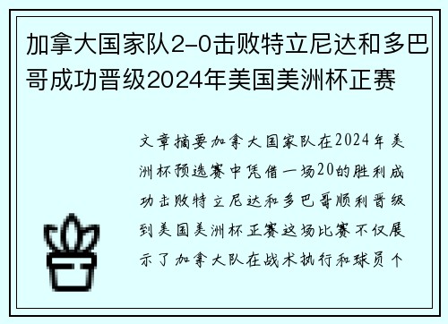 加拿大国家队2-0击败特立尼达和多巴哥成功晋级2024年美国美洲杯正赛