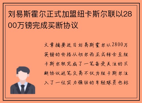 刘易斯霍尔正式加盟纽卡斯尔联以2800万镑完成买断协议