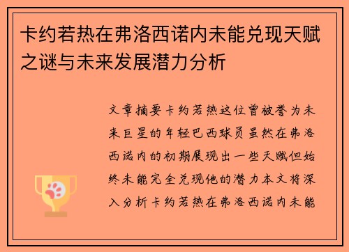 卡约若热在弗洛西诺内未能兑现天赋之谜与未来发展潜力分析