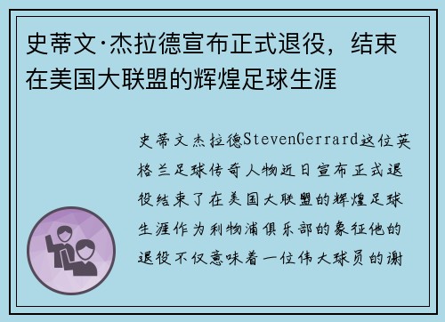 史蒂文·杰拉德宣布正式退役，结束在美国大联盟的辉煌足球生涯